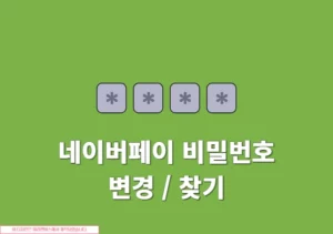 네이버페이 비밀번호 변경 방법, 5회 오류 시 찾기 재설정까지 정리