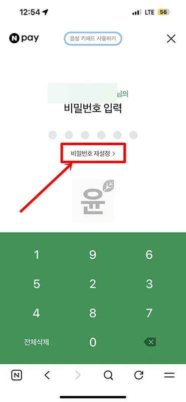네이버페이 비밀번호 변경 방법, 5회 오류 시 찾기 재설정까지 정리