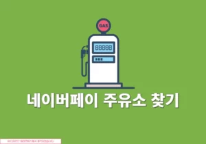 네이버페이 주유소 찾기 방법, 현장 결제 가능한 곳 정리