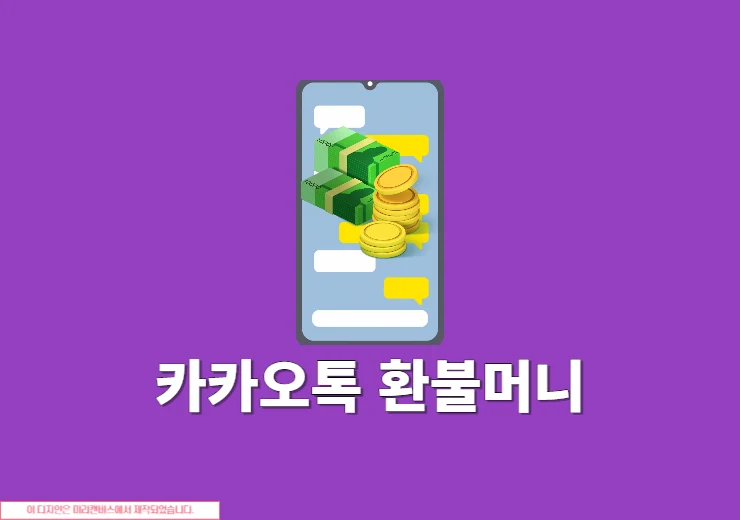 카카오톡 환불머니 확인하는 방법 그리고 계좌로 입금 받기
