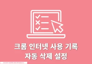크롬 인터넷 사용 기록 자동 삭제 설정 방법 (종료 시, 계정 기록 포함)