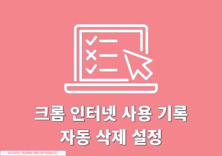 크롬 인터넷 사용 기록 자동 삭제 설정 방법 (종료 시, 계정 기록 포함)