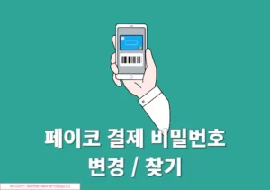 페이코 결제 비밀번호 분실 시 찾는 법과 변경 방법 한눈에