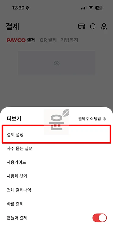 페이코 결제 비밀번호 분실 시 찾는 법과 변경 방법 한눈에