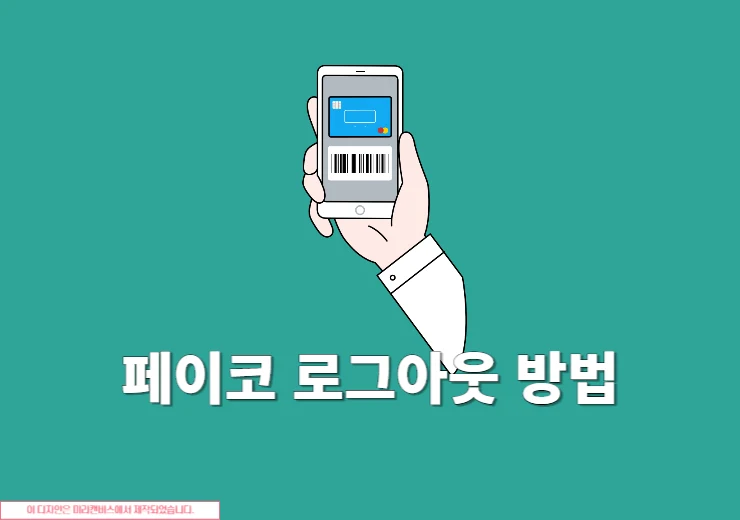 페이코 로그아웃 방법 정리, 로그인 기록 확인하기