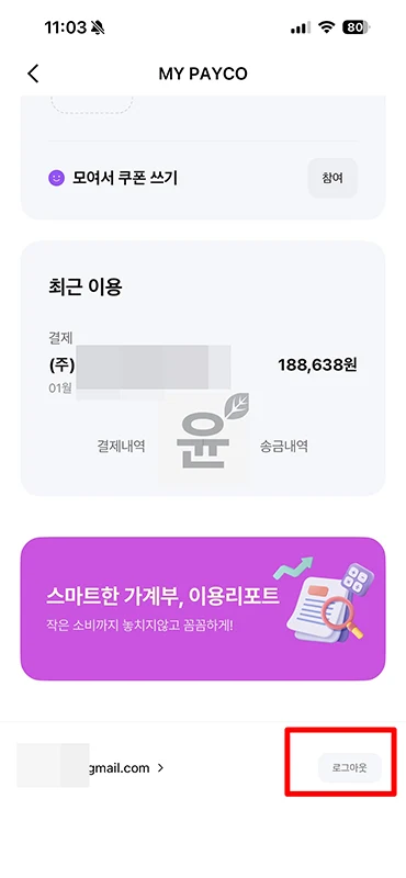 페이코 로그아웃 방법 정리, 로그인 기록 확인하기