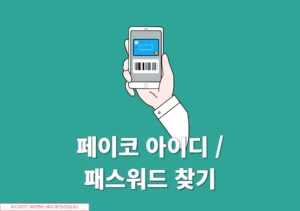 페이코 아이디 및 비밀번호 찾기 방법, PAYCO 계정 모를 때 확인하기