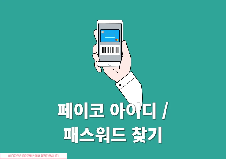 페이코 아이디 및 비밀번호 찾기 방법, PAYCO 계정 모를 때 확인하기