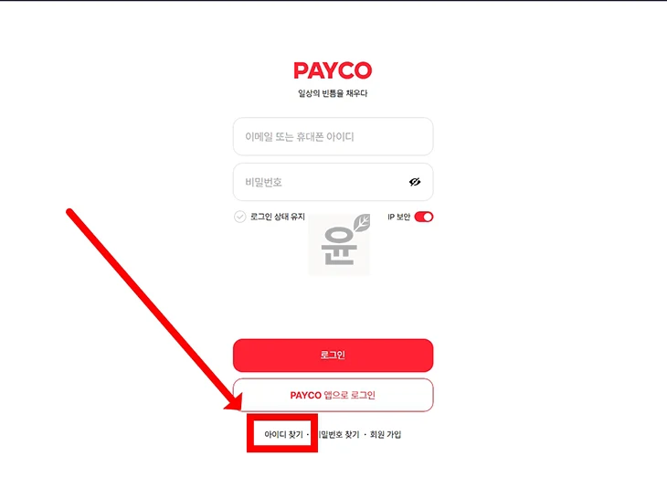 페이코 아이디 및 비밀번호 찾기 방법, PAYCO 계정 모를 때 확인하기