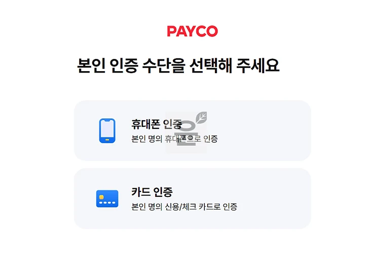 페이코 아이디 및 비밀번호 찾기 방법, PAYCO 계정 모를 때 확인하기
