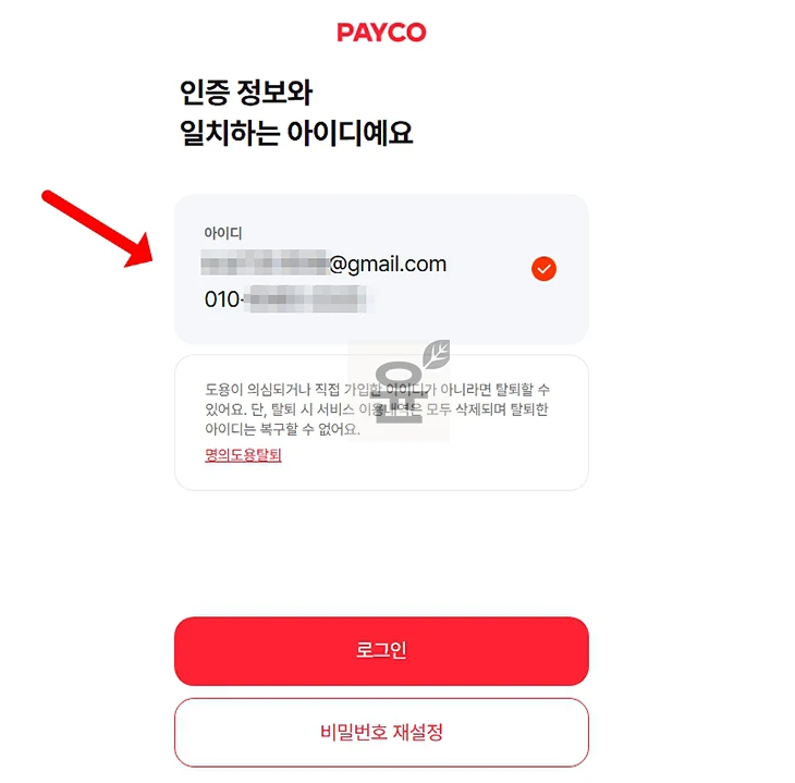 페이코 아이디 및 비밀번호 찾기 방법, PAYCO 계정 모를 때 확인하기