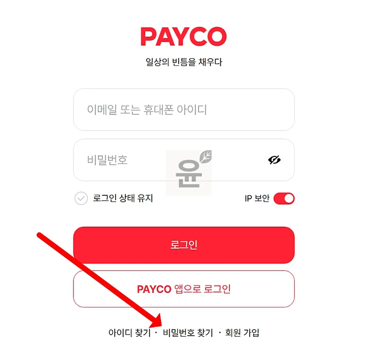 페이코 아이디 및 비밀번호 찾기 방법, PAYCO 계정 모를 때 확인하기