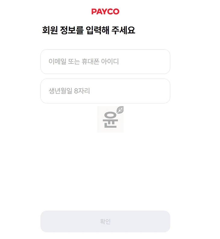 페이코 아이디 및 비밀번호 찾기 방법, PAYCO 계정 모를 때 확인하기