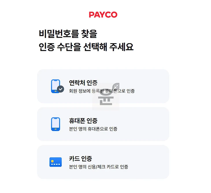 페이코 아이디 및 비밀번호 찾기 방법, PAYCO 계정 모를 때 확인하기