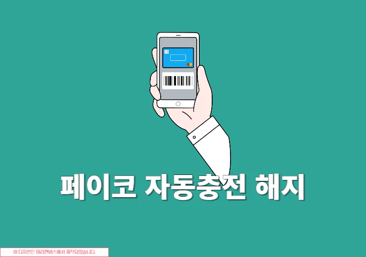 페이코 자동충전 해지 방법, PAYCO 앱에서 간단하게 설정하기