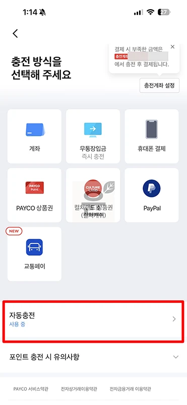 페이코 자동충전 해지 방법, PAYCO 앱에서 간단하게 설정하기