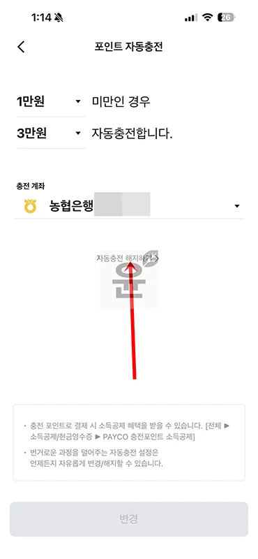 페이코 자동충전 해지 방법, PAYCO 앱에서 간단하게 설정하기