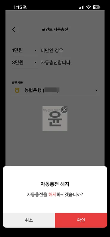 페이코 자동충전 해지 방법, PAYCO 앱에서 간단하게 설정하기