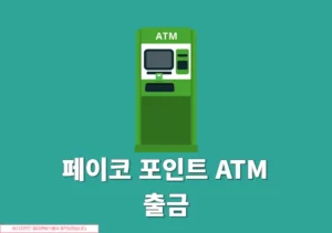 페이코 포인트 ATM 출금 방법 정리, 출금 가능한 위치 한눈에