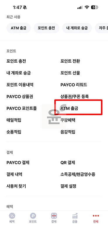 페이코 포인트 ATM 출금 방법 정리, 출금 가능한 위치 한눈에