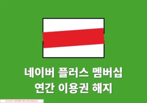 네이버 플러스 멤버십 연간 이용권 해지방법, 쉽게 취소하는 법