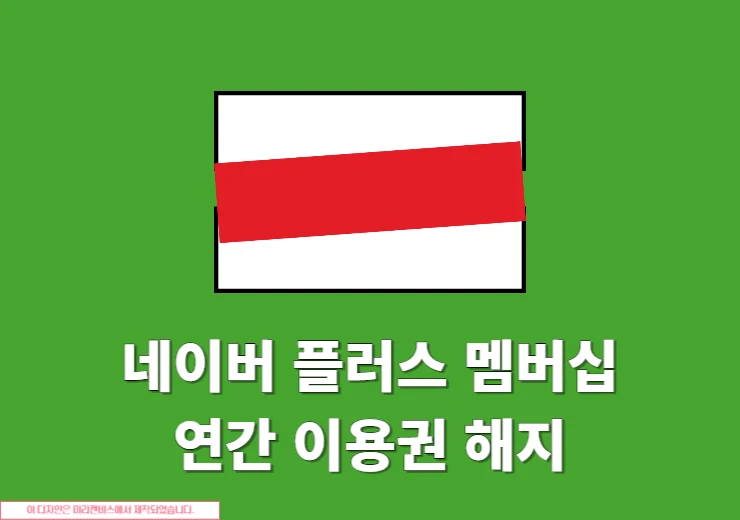 네이버 플러스 멤버십 연간 이용권 해지방법, 쉽게 취소하는 법