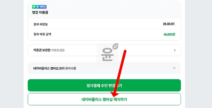 네이버 플러스 멤버십 연간 이용권 해지방법, 쉽게 취소하는 법