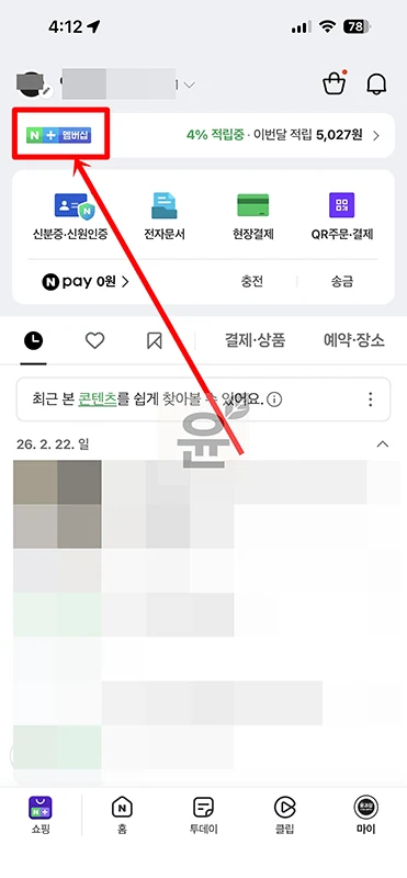네이버 플러스 멤버십 연간 이용권 해지방법, 쉽게 취소하는 법
