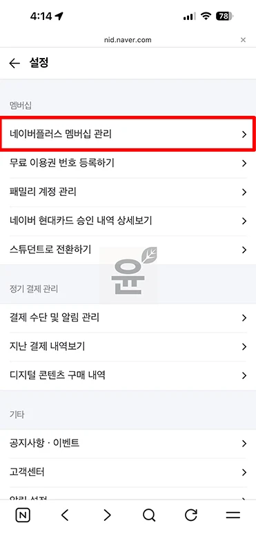 네이버 플러스 멤버십 연간 이용권 해지방법, 쉽게 취소하는 법