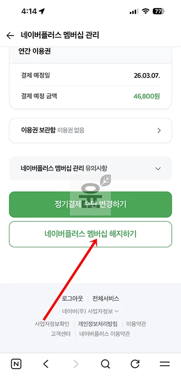 네이버 플러스 멤버십 연간 이용권 해지방법, 쉽게 취소하는 법