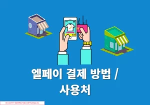 엘페이 결제 방법 및 사용처 정리 (온라인 오프라인 한눈에)