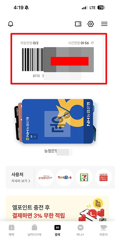 엘페이 결제 방법 및 사용처 정리 (온라인 오프라인 한눈에)