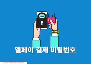 엘페이 결제 비밀번호 모를 때 재설정 방법 쉽게 찾기