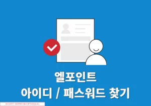 엘포인트 아이디 비밀번호 찾기 및 재설정 방법