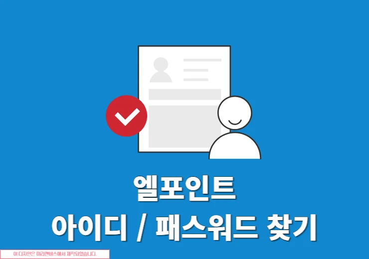 엘포인트 아이디 비밀번호 찾기 및 재설정 방법