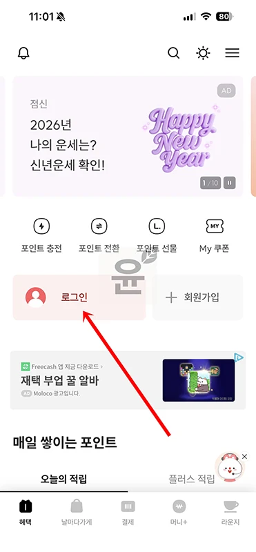 엘포인트 아이디 비밀번호 찾기 및 재설정 방법