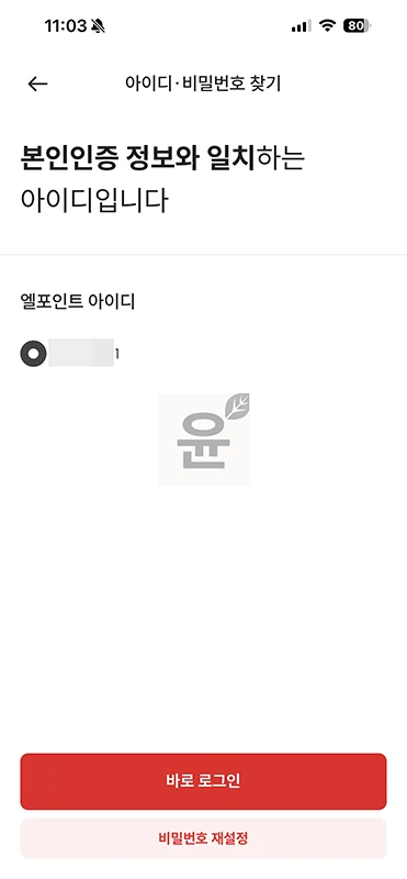 엘포인트 아이디 비밀번호 찾기 및 재설정 방법