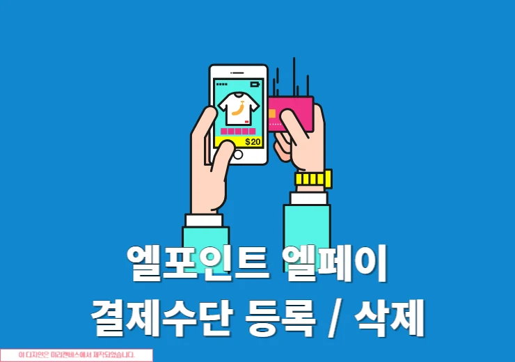 엘포인트 엘페이 결제수단