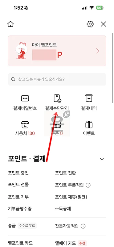 엘포인트 엘페이 결제수단