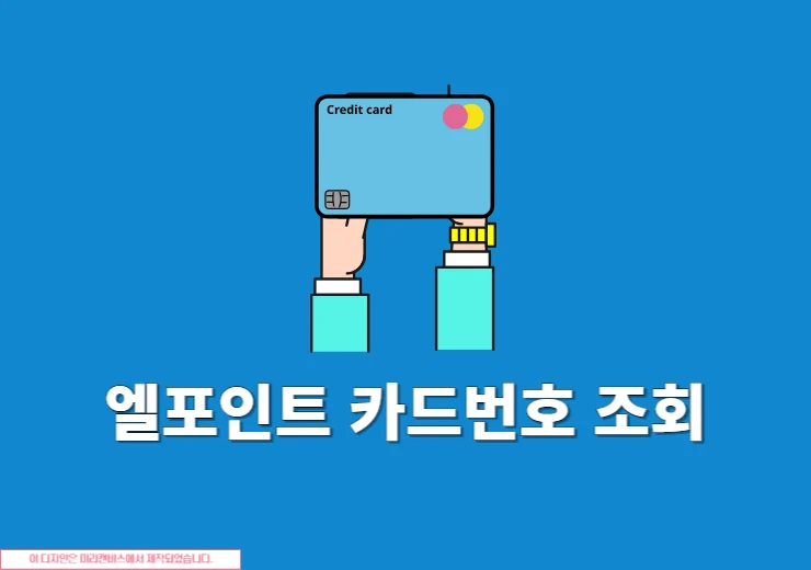 엘포인트 카드번호 조회 방법, 앱에서 확인하기