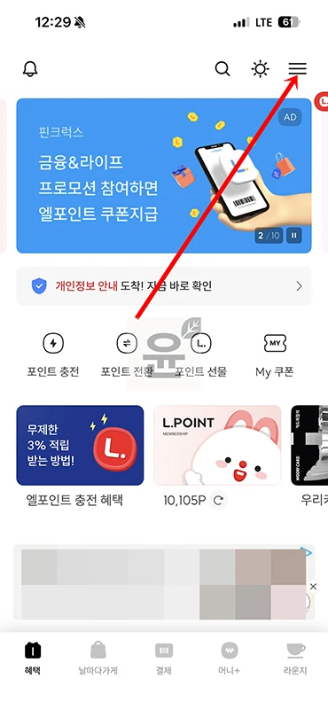엘포인트 카드번호 조회 방법, 앱에서 확인하기