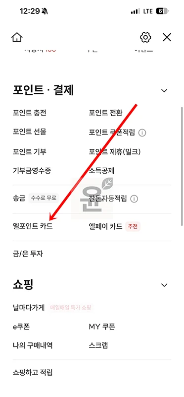 엘포인트 카드번호 조회 방법, 앱에서 확인하기