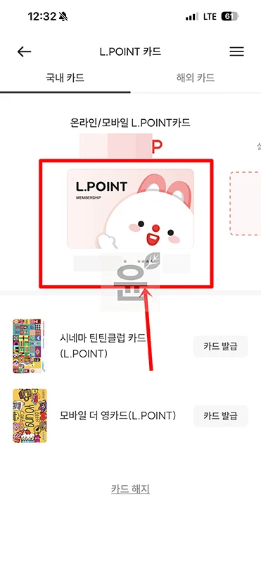 엘포인트 카드번호 조회 방법, 앱에서 확인하기