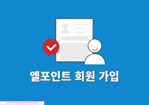 엘포인트 회원 가입 방법 및 혜택 정리