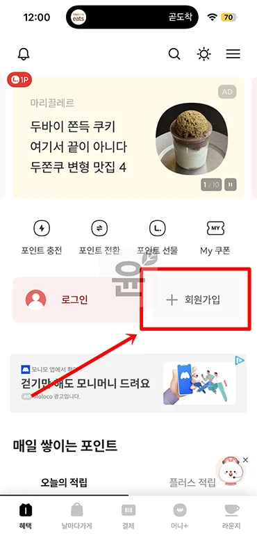 엘포인트 회원 가입 방법 및 혜택 정리