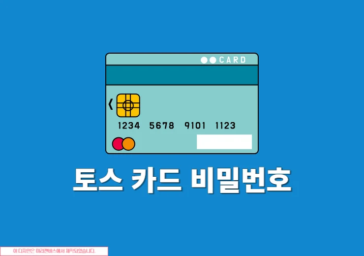 토스 카드 비밀번호 확인 방법, 4자리 비번 찾기 및 변경까지 정리