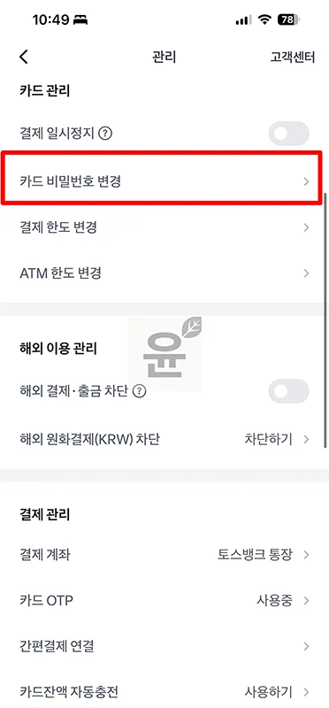 토스 카드 비밀번호 확인 방법, 4자리 비번 찾기 및 변경까지 정리