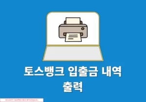 토스뱅크 입출금 내역 출력 방법, 거래내역서 발급 안내