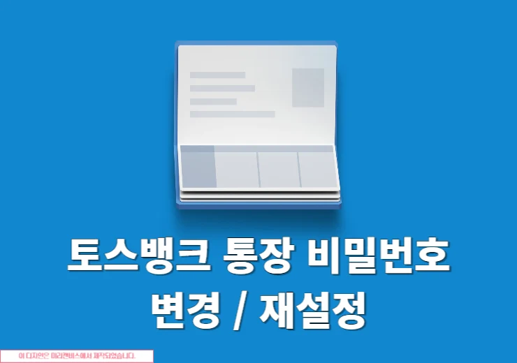 토스뱅크 통장 비밀번호 변경 방법과 잊어버렸을 때 재설정하기