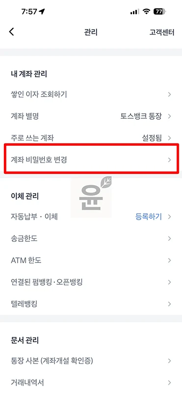 토스뱅크 통장 비밀번호 변경 방법과 잊어버렸을 때 재설정하기